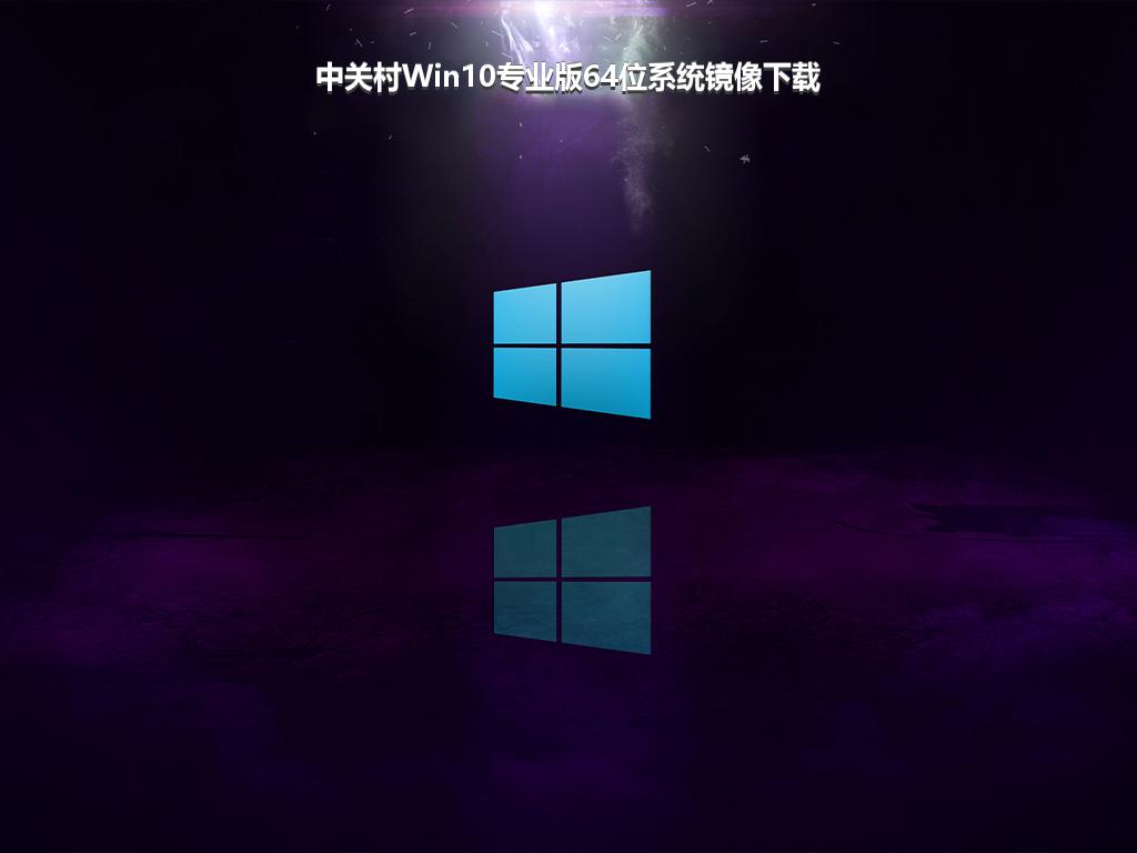 中关村Win10专业版64位系统镜像下载