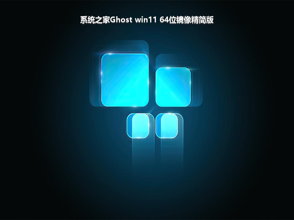 系统之家Ghost win11 64位镜像精简版