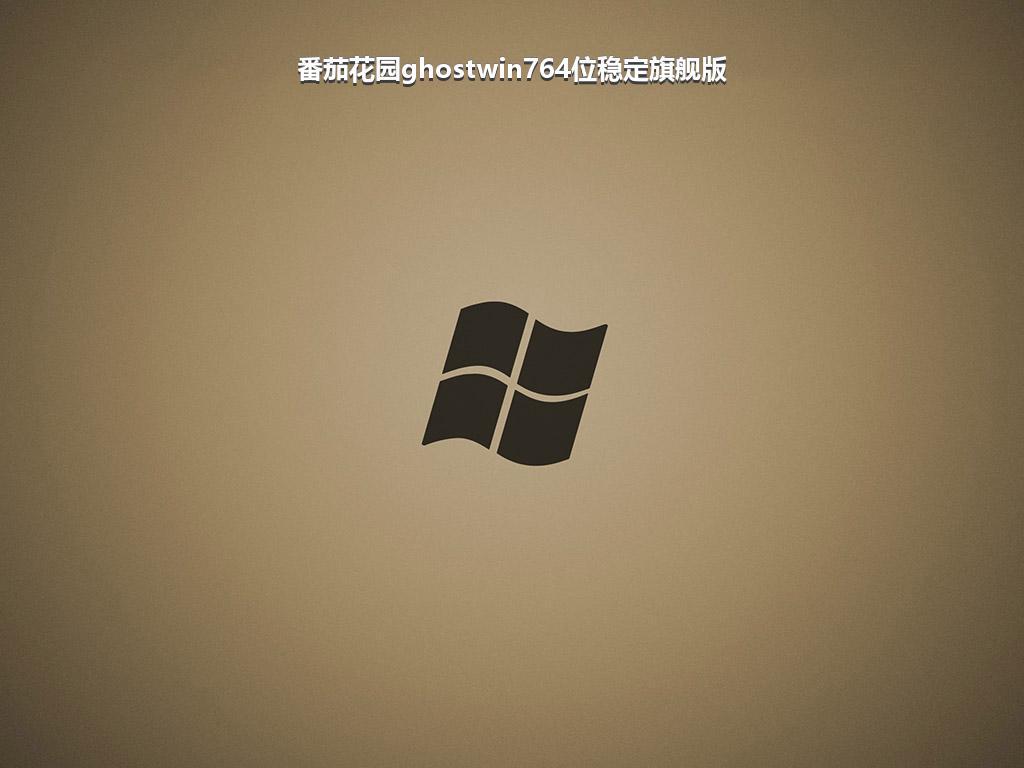 番茄花园ghostwin764位稳定旗舰版