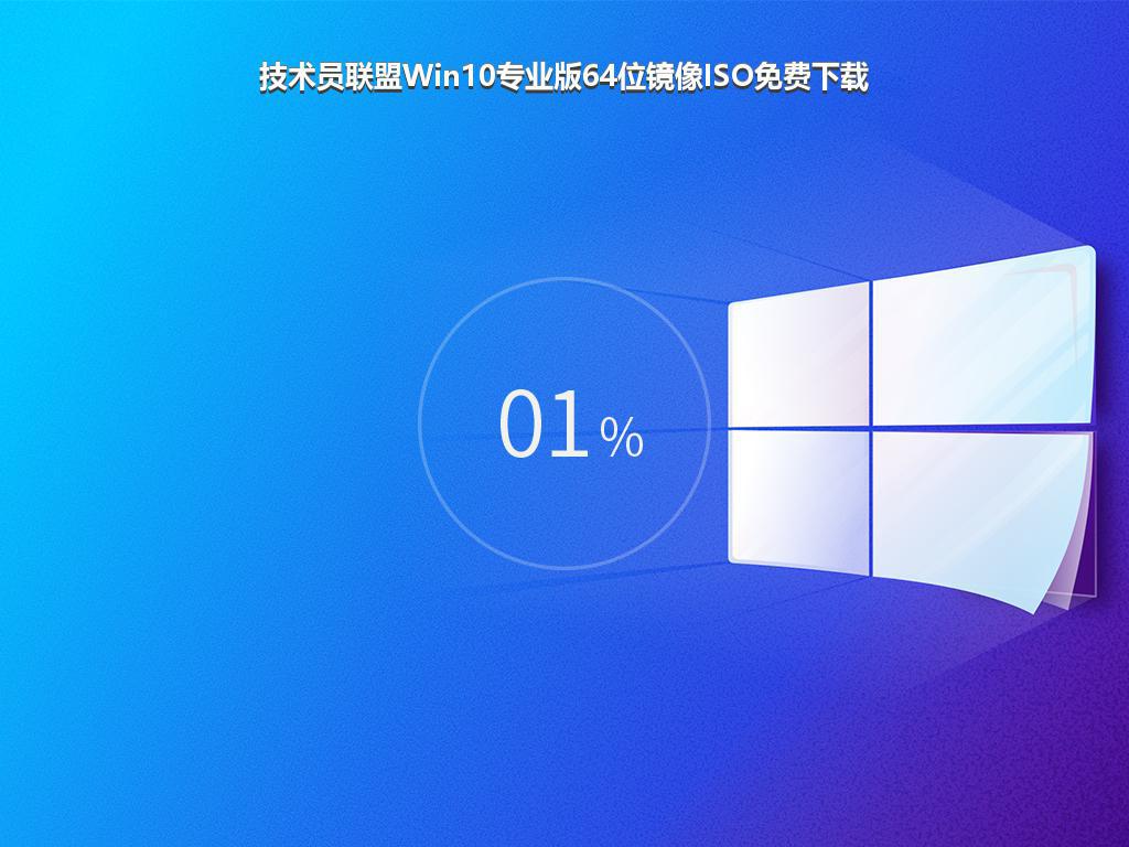 技术员联盟Win10专业版64位镜像ISO免费下载