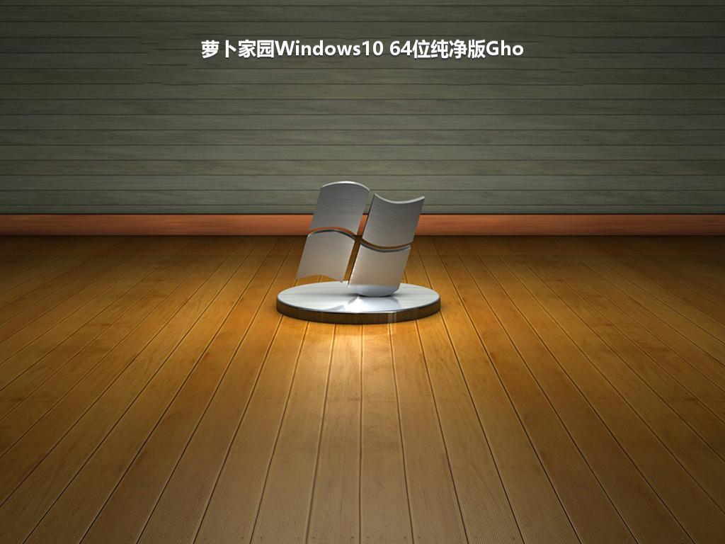 萝卜家园Windows10 64位纯净版Gho