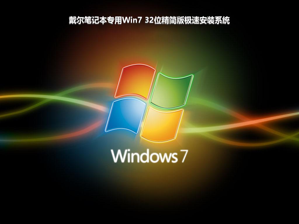 戴尔笔记本专用Win7 32位精简版极速安装系统