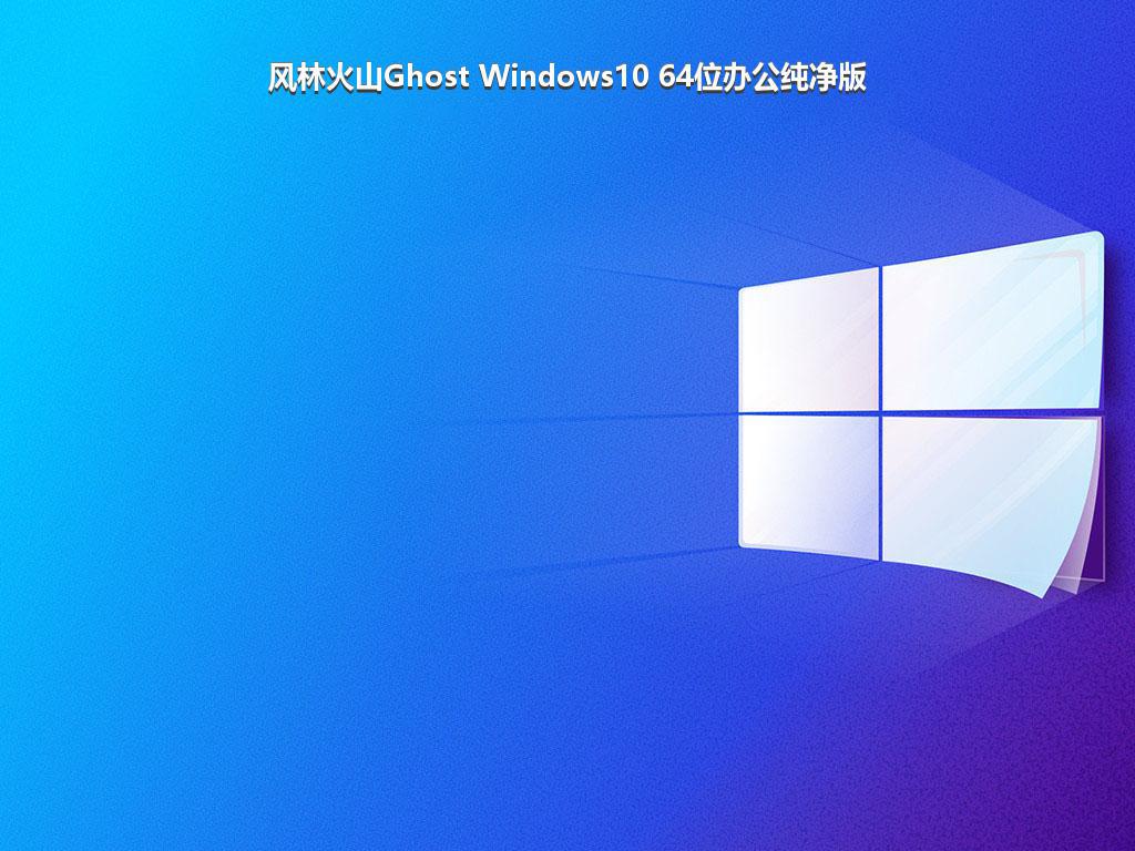 风林火山Ghost Windows10 64位办公纯净版