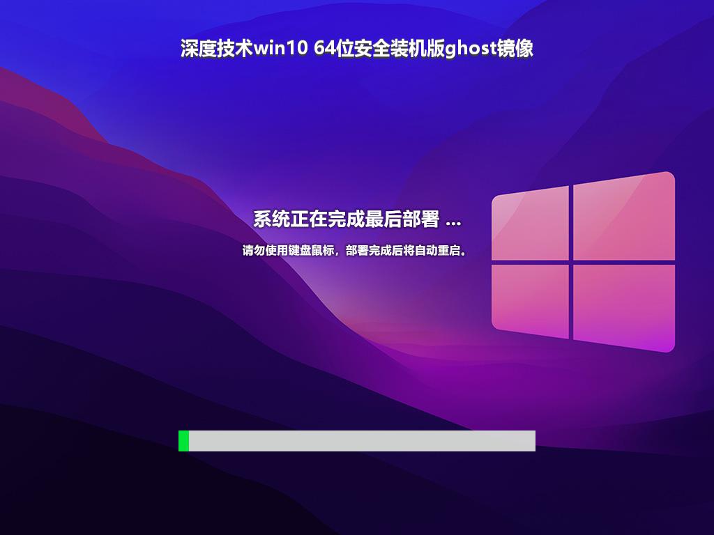 深度技术win10 64位安全装机版ghost镜像