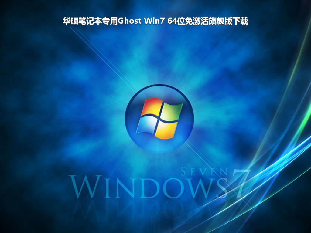 华硕笔记本专用Ghost Win7 64位免激活旗舰版下载