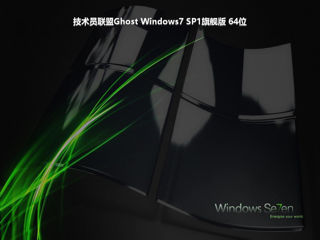 技术员联盟Ghost Windows7 SP1旗舰版 64位