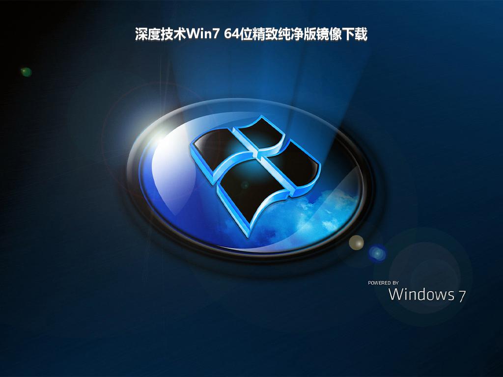 深度技术Win7 64位精致纯净版镜像下载