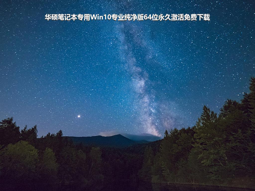 华硕笔记本专用Win10专业纯净版64位永久激活免费下载