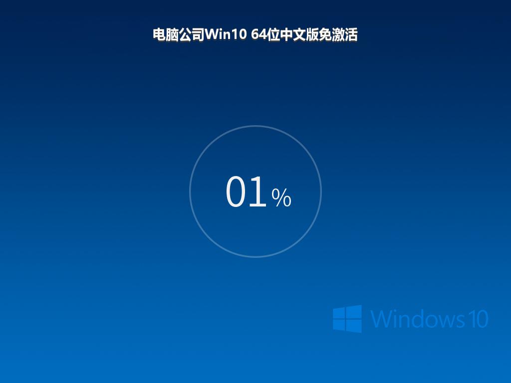 电脑公司Win10 64位中文版免激活