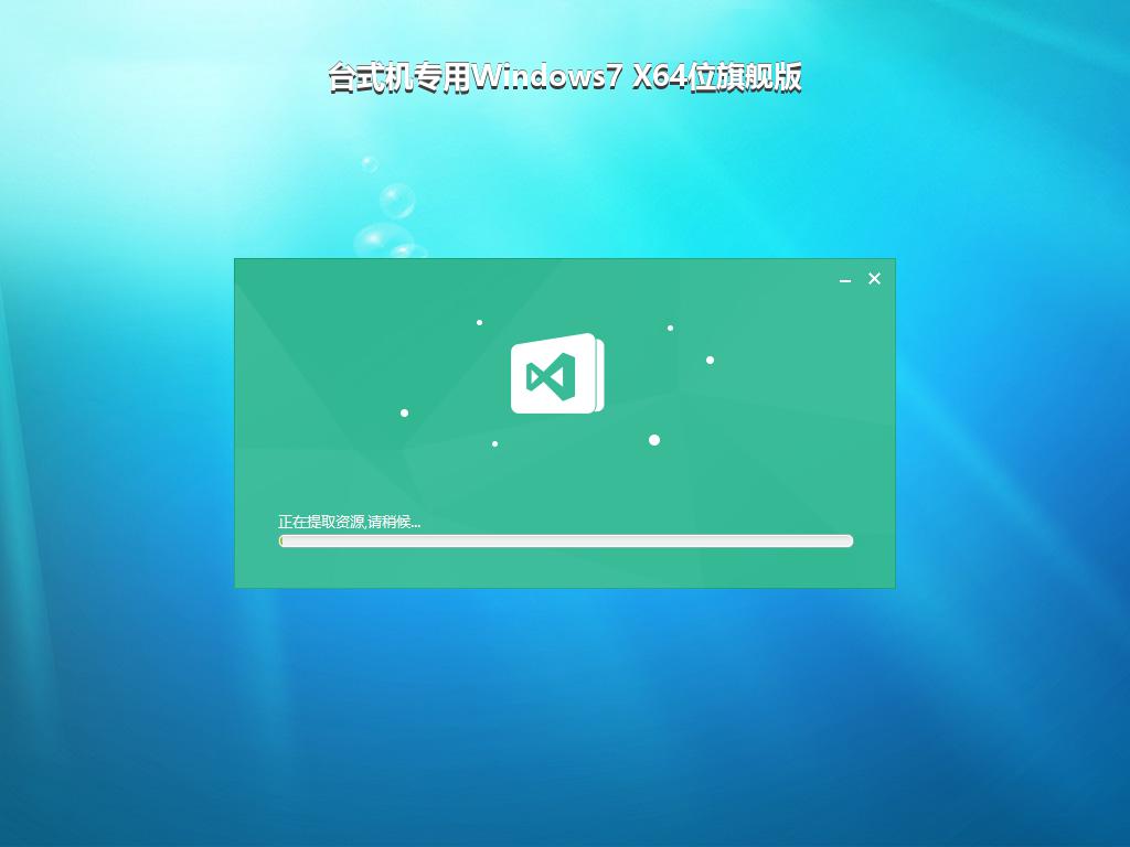 台式机专用Windows7 X64位旗舰版