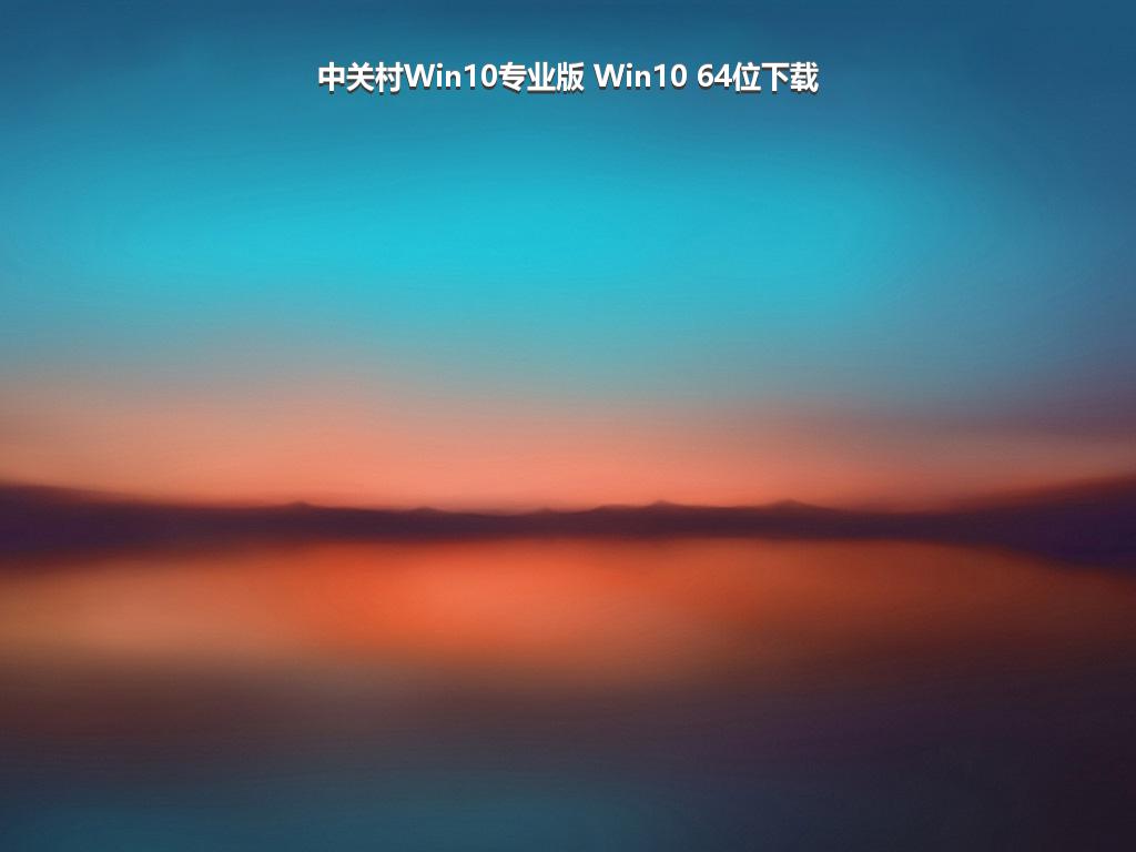 中关村Win10专业版 Win10 64位下载