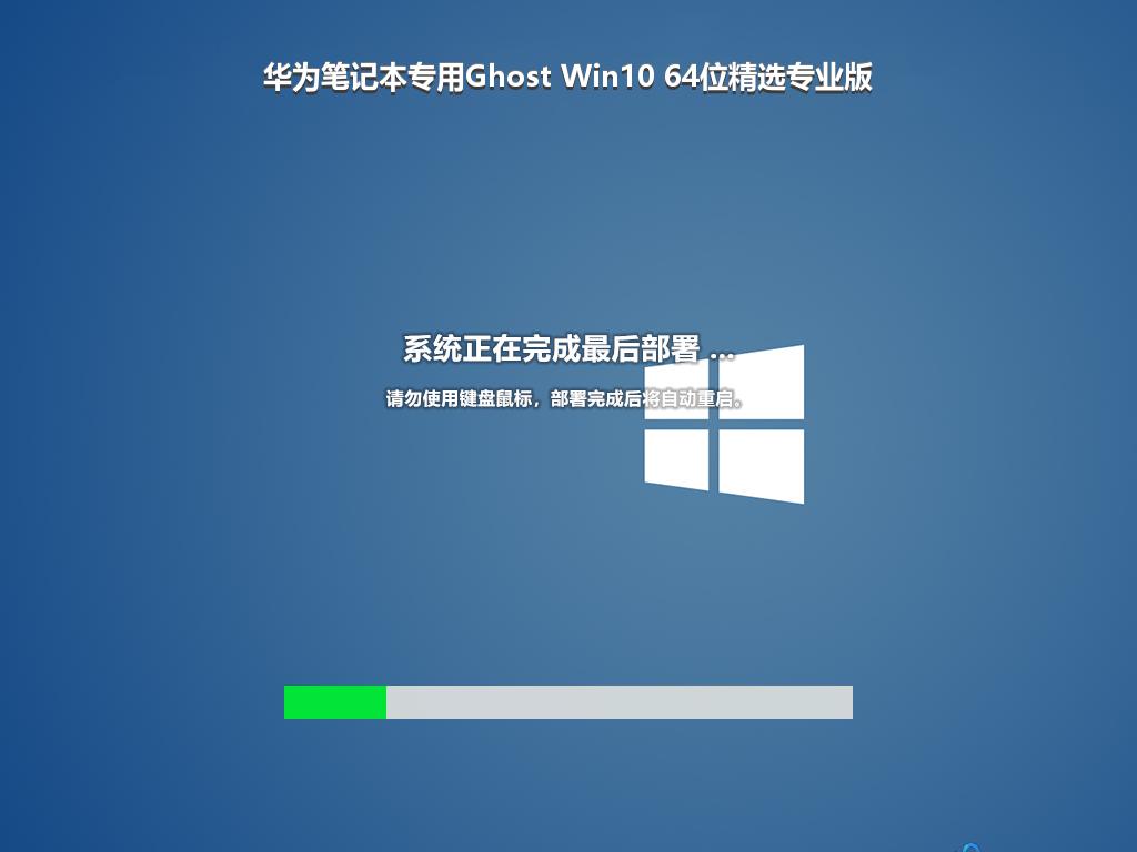 华为笔记本专用Ghost Win10 64位精选专业版