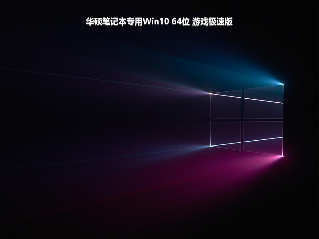 华硕笔记本专用Win10 64位 游戏极速版