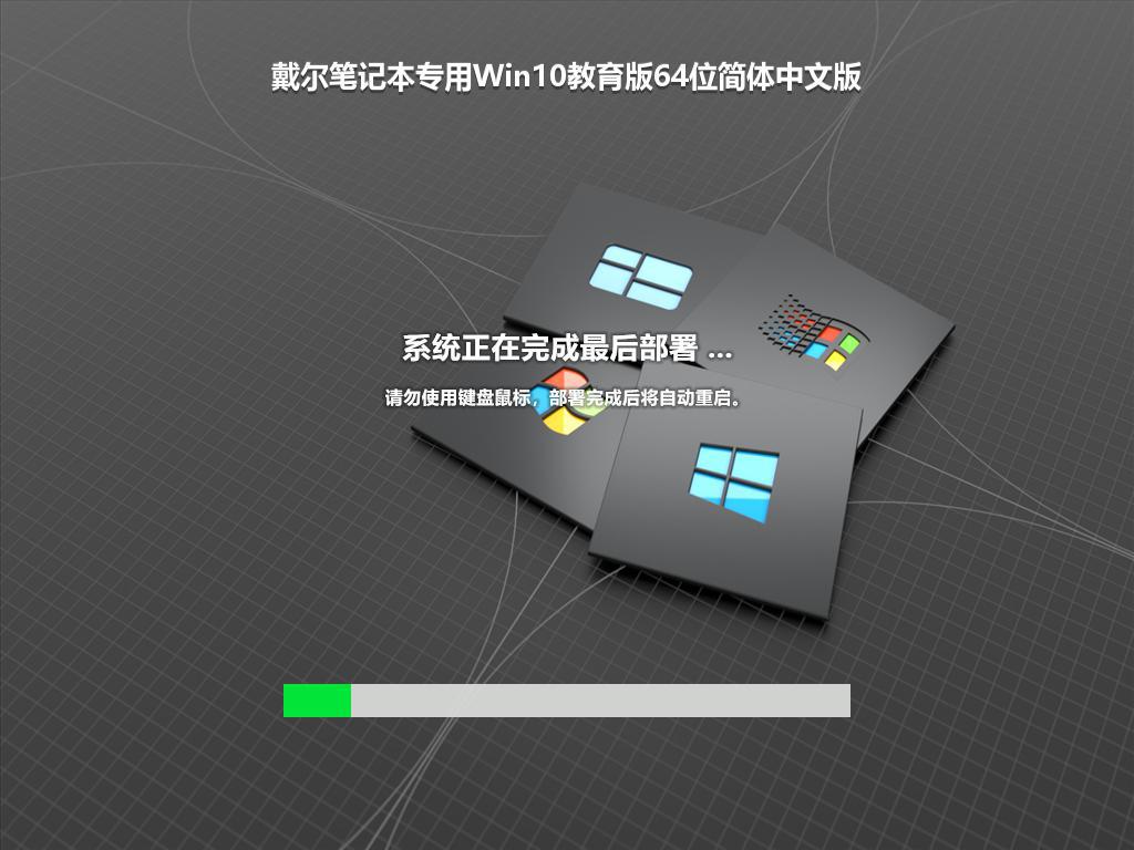 戴尔笔记本专用Win10教育版64位简体中文版