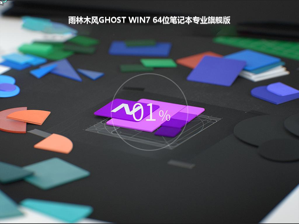 雨林木风GHOST WIN7 64位笔记本专业旗舰版