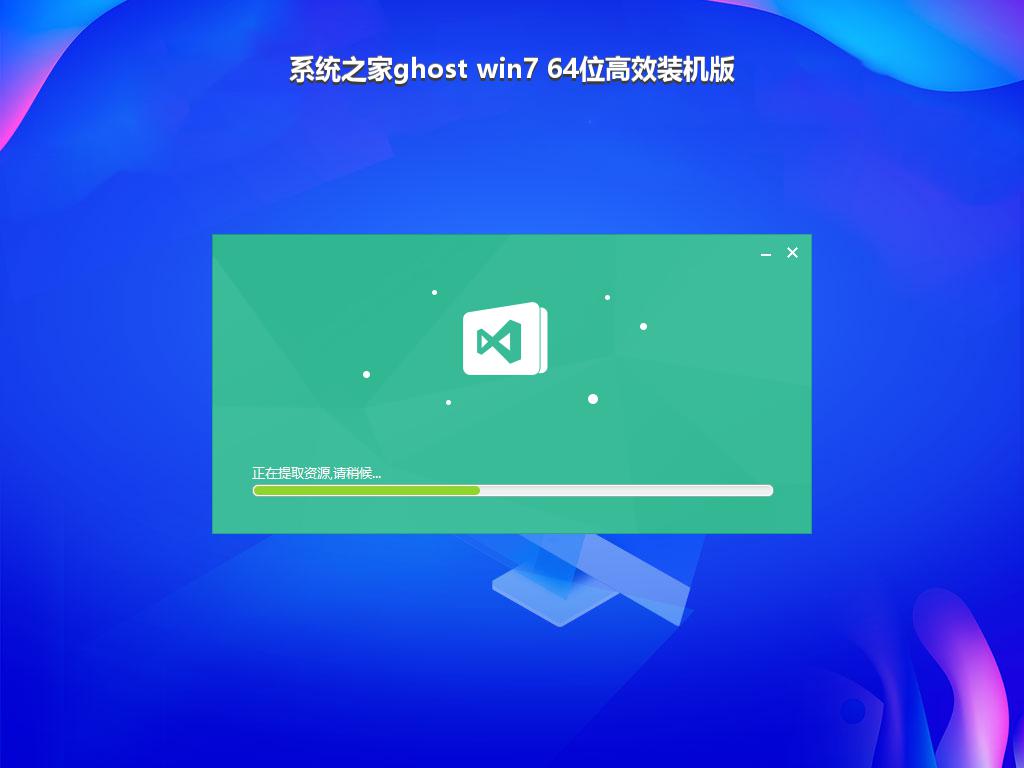 系统之家ghost win7 64位高效装机版