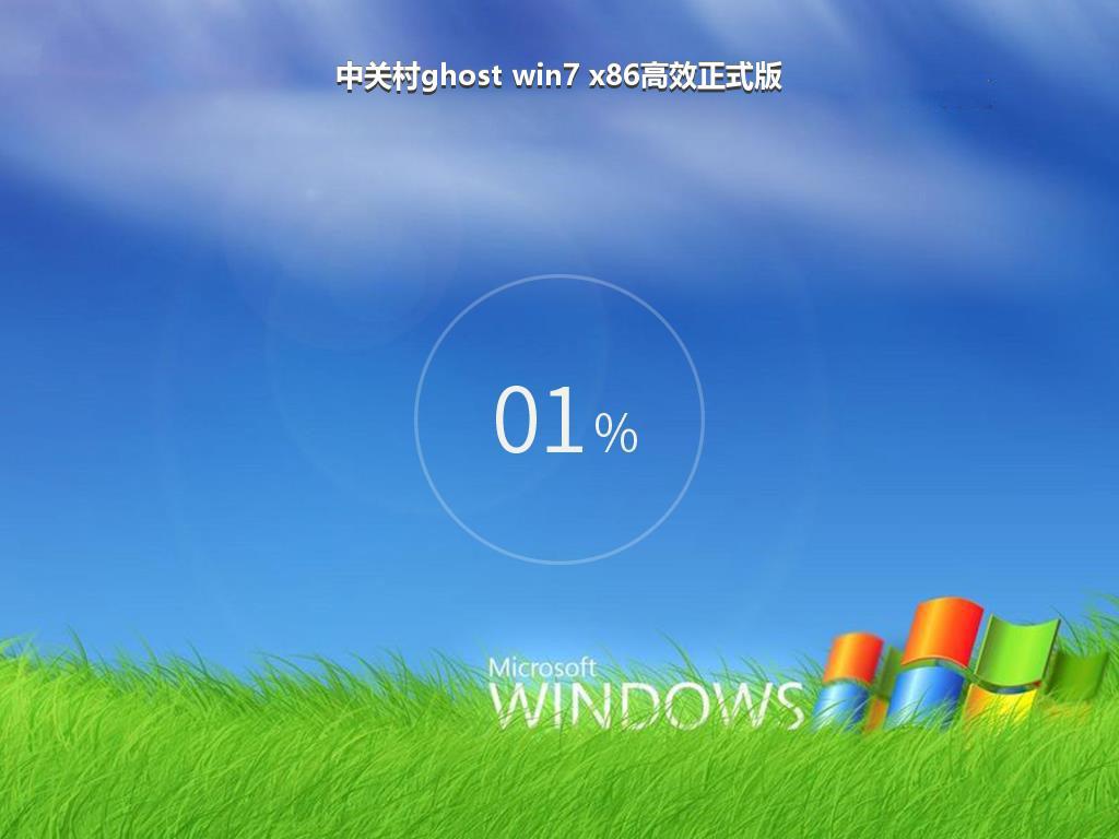 中关村ghost win7 x86高效正式版