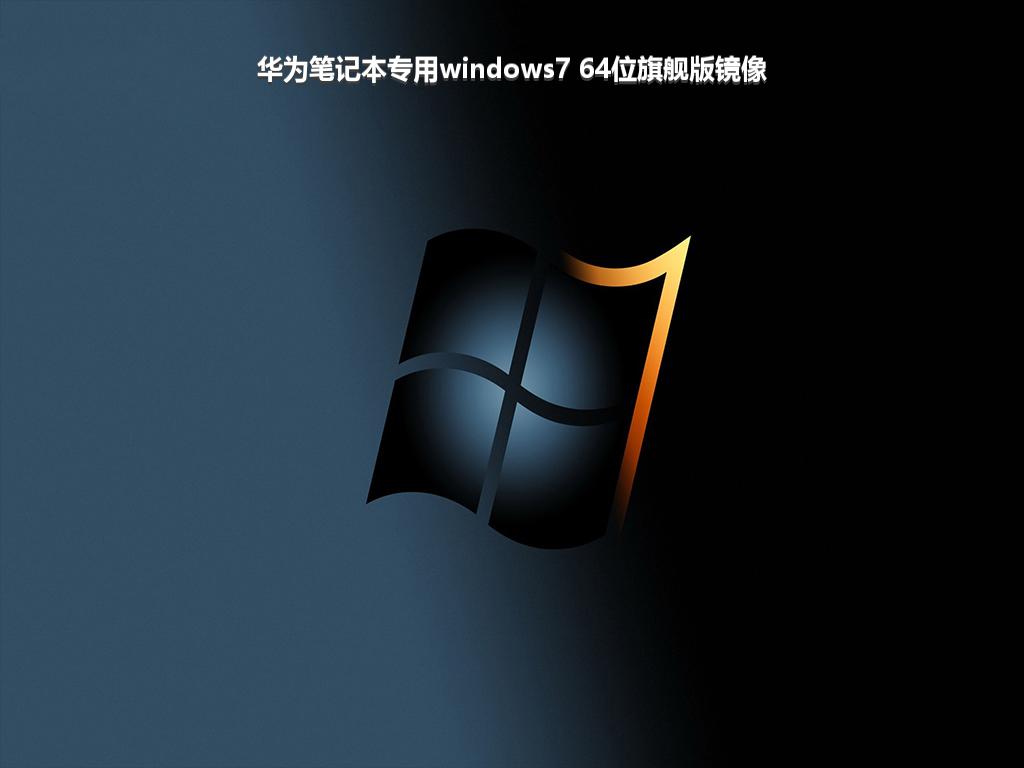 华为笔记本专用windows7 64位旗舰版镜像