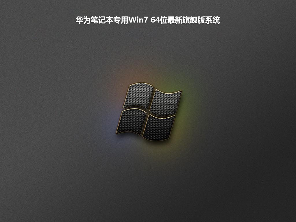 华为笔记本专用Win7 64位最新旗舰版系统