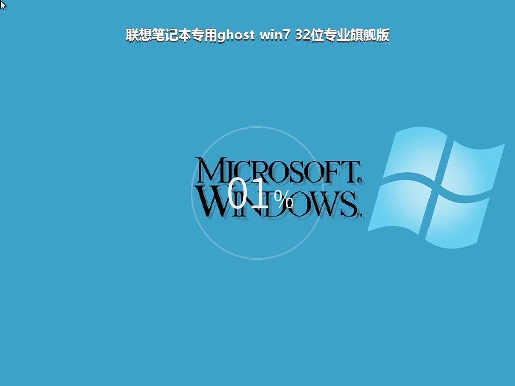 联想笔记本专用ghost win7 32位专业旗舰版