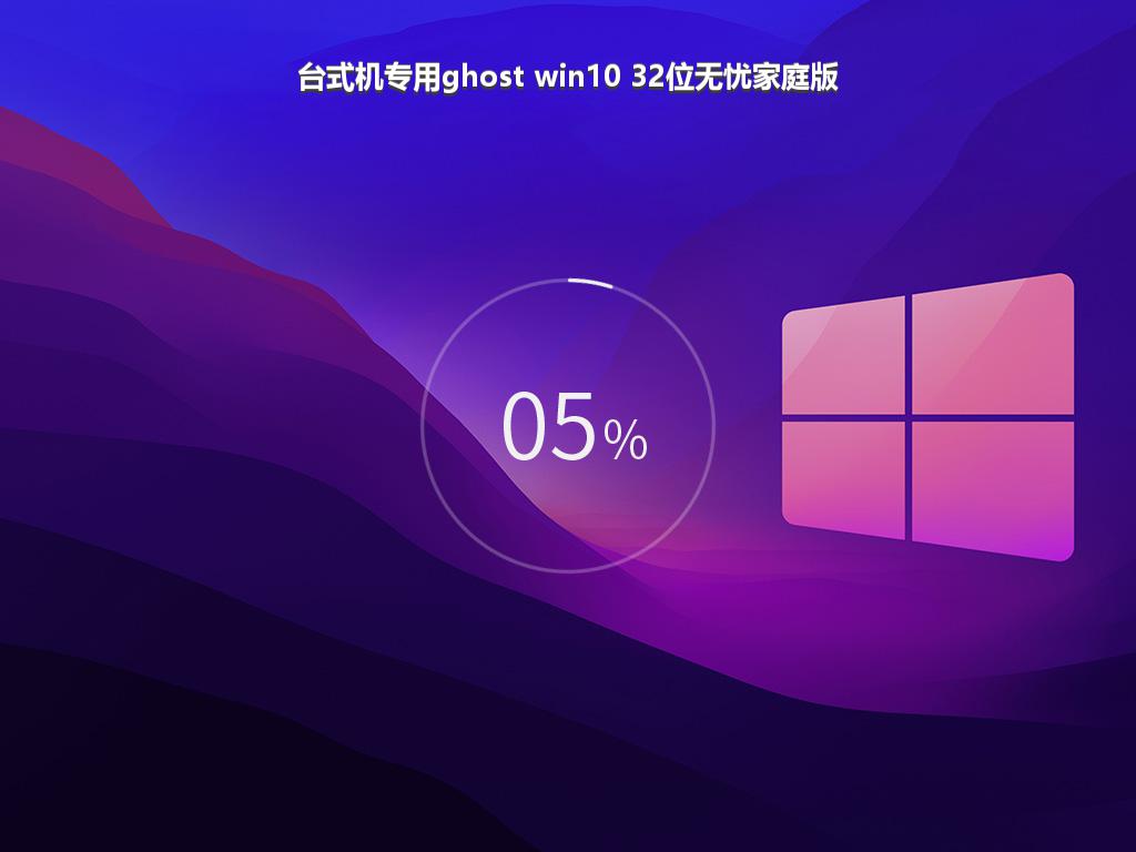 台式机专用ghost win10 32位无忧家庭版