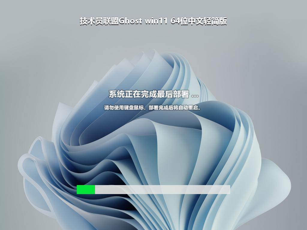 技术员联盟Ghost win11 64位中文轻简版