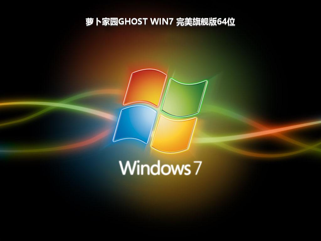 萝卜家园GHOST WIN7 完美旗舰版64位