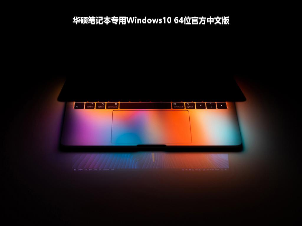 华硕笔记本专用Windows10 64位官方中文版