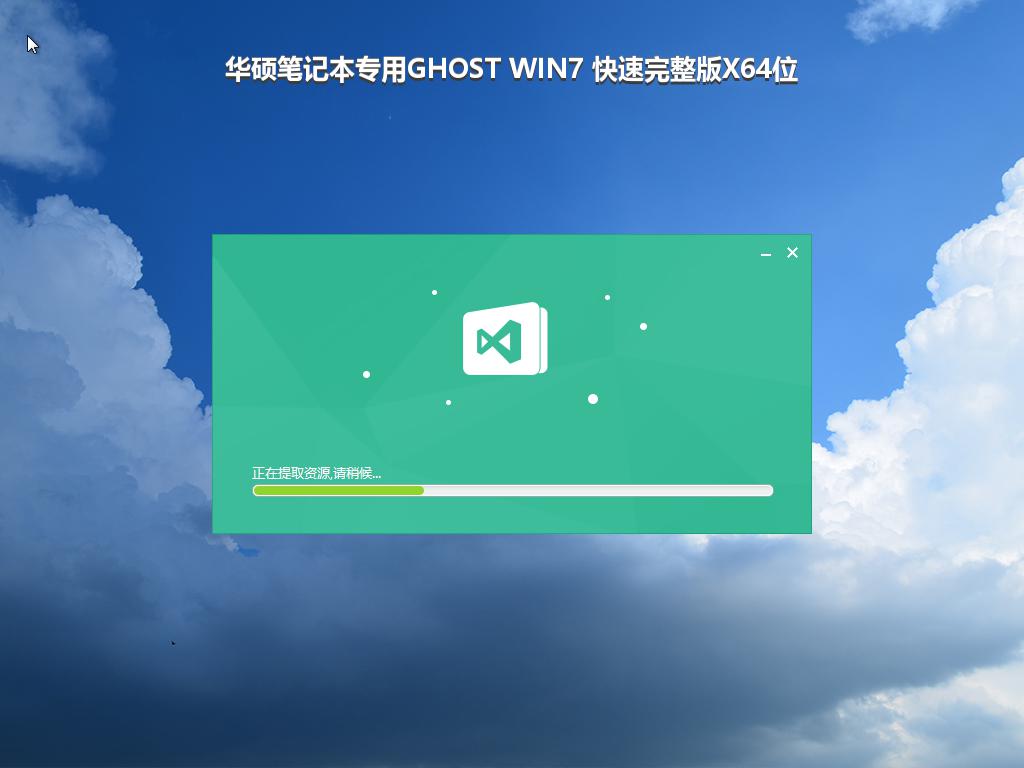 华硕笔记本专用GHOST WIN7 快速完整版X64位