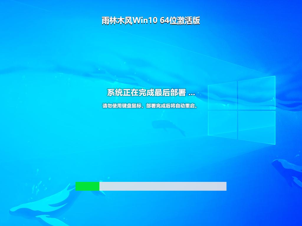 雨林木风Win10 64位激活版