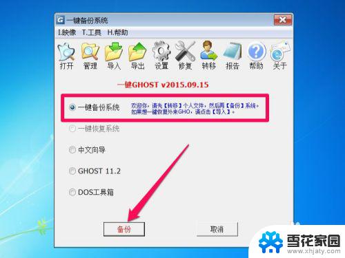 win7 一键备份 如何使用一键ghost备份Win7系统