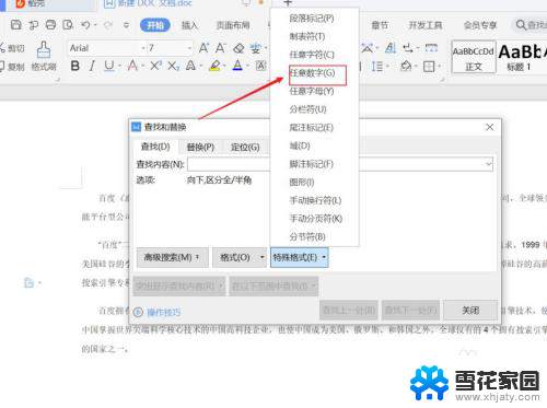 word怎么设置数字字体 怎么快速更改Word中所有数字的字体