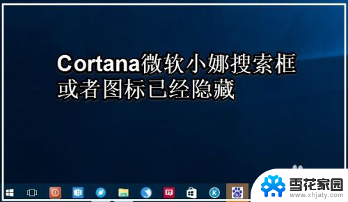 cortana搜索框在哪 Windows10系统任务栏微软小娜搜索框自定义设置方法