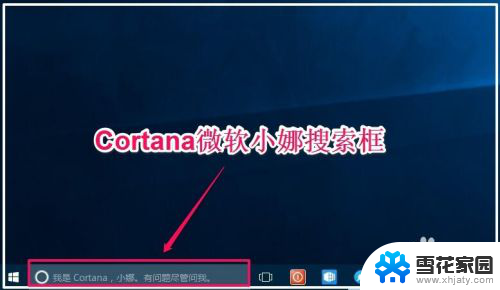 cortana搜索框在哪 Windows10系统任务栏微软小娜搜索框自定义设置方法