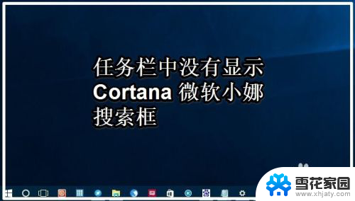 cortana搜索框在哪 Windows10系统任务栏微软小娜搜索框自定义设置方法