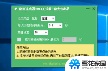 win10自带连点器 win10系统鼠标连点器怎么使用