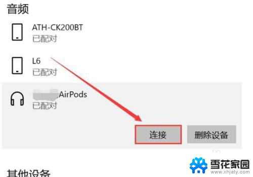 电脑怎么连接苹果无线耳机 苹果耳机连接电脑后没有声音怎么解决