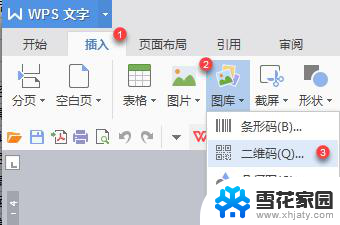 wps插入二维码在哪里 wps二维码插入的位置在哪里