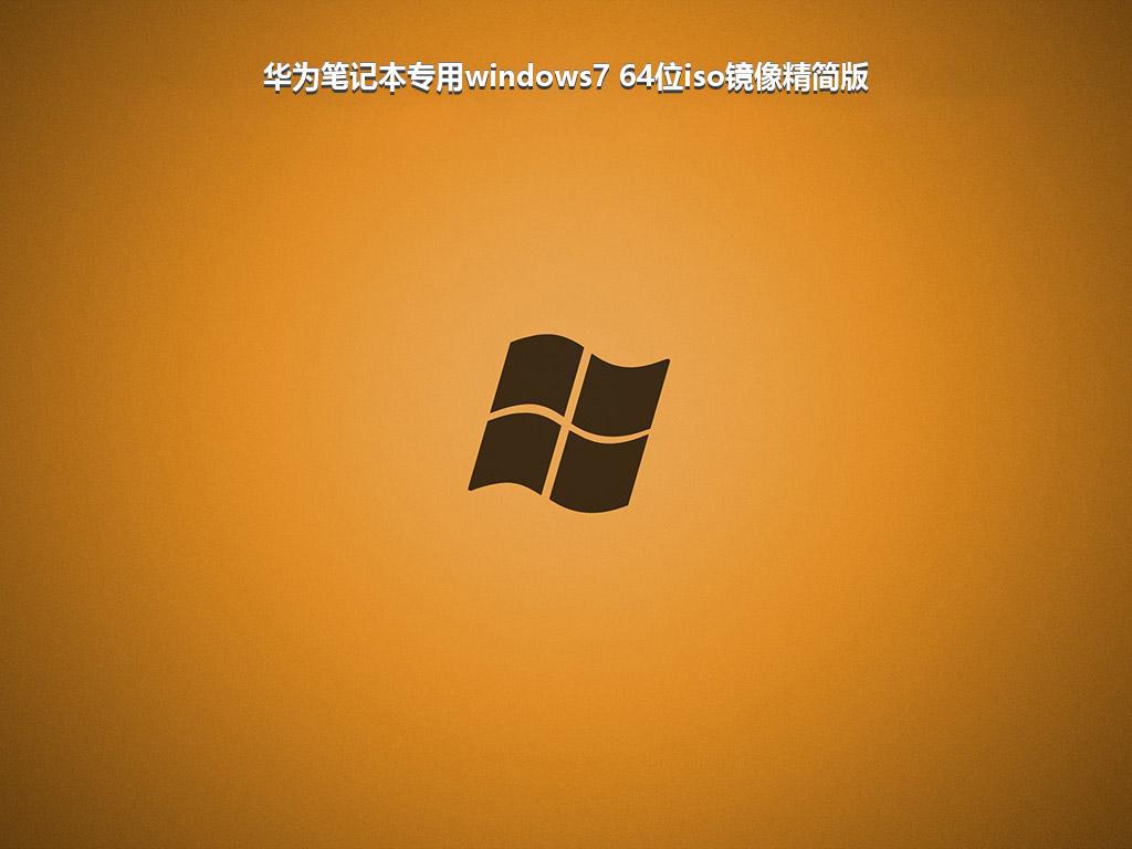 华为笔记本专用windows7 64位iso镜像精简版