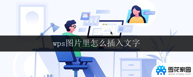 wps图片里怎么插入文字 wps图片如何插入文字