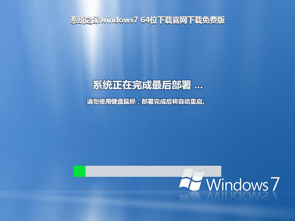 系统之家windows7 64位下载官网下载免费版