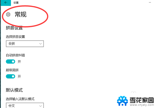 电脑如何改成拼音输入法 win10输入法拼音设置怎么调整