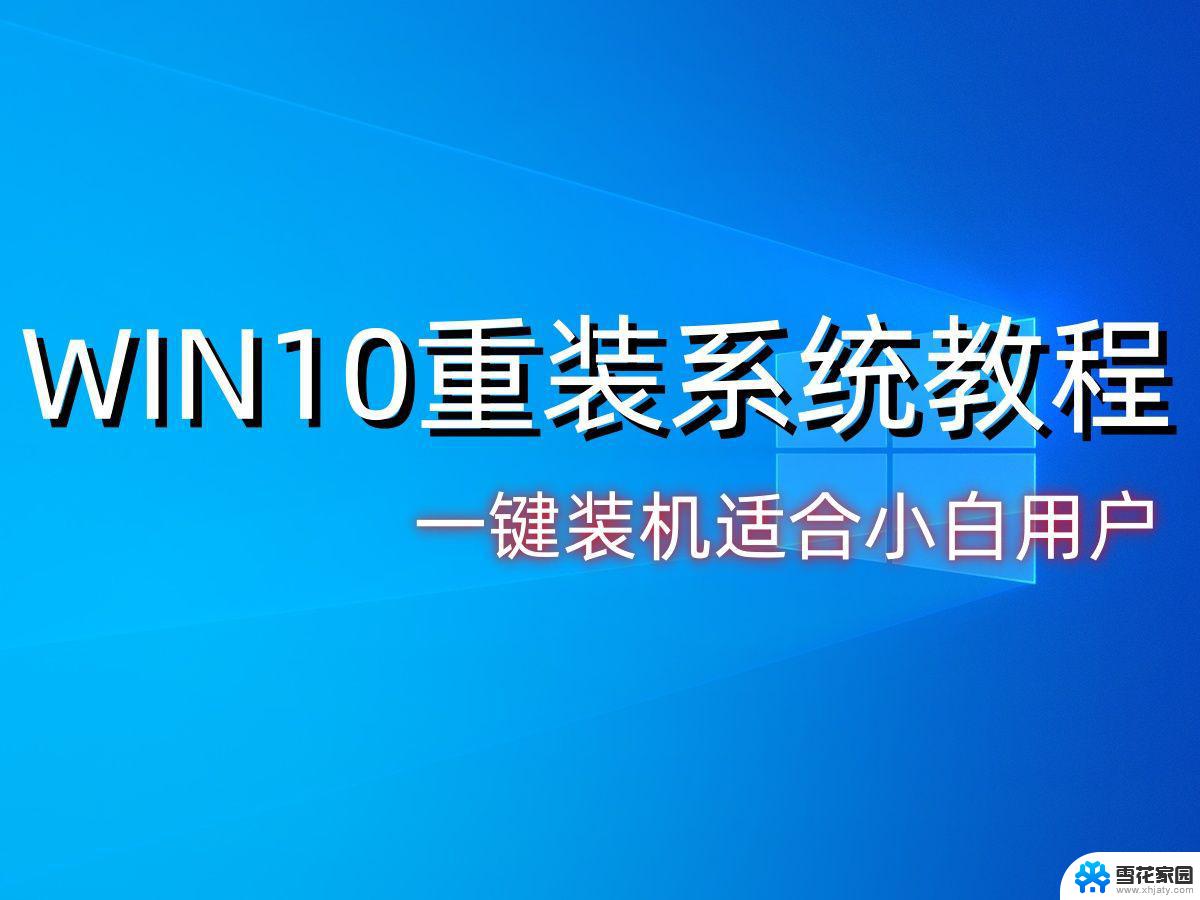 笔记本自己重装系统怎么弄win10 笔记本系统恢复方法