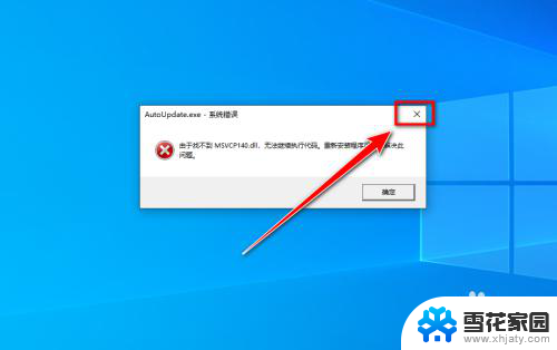 win10找不到msvcp140 win10找不到msvcp140解决方法