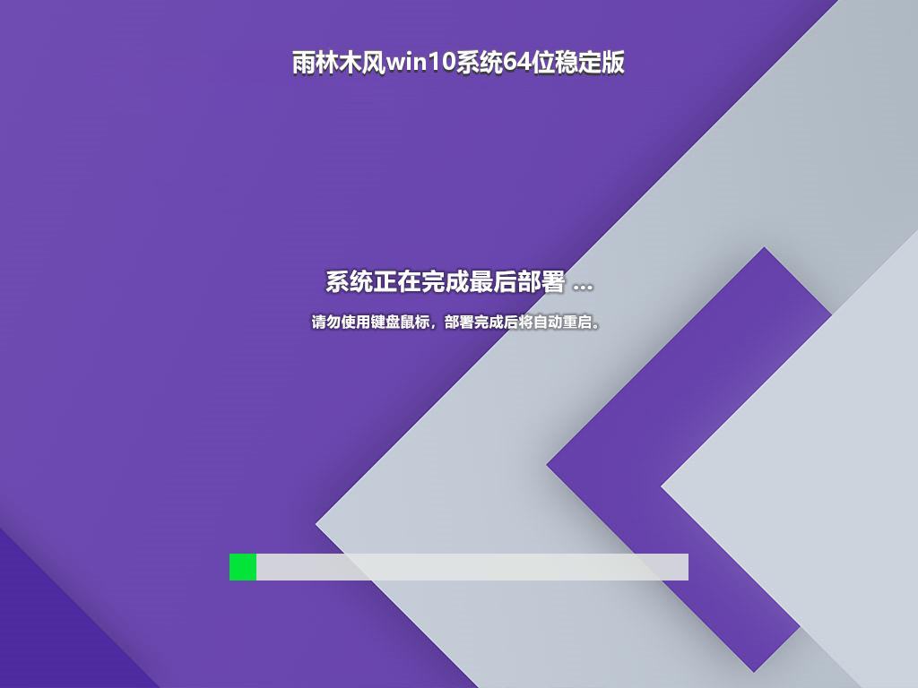 雨林木风win10系统64位稳定版