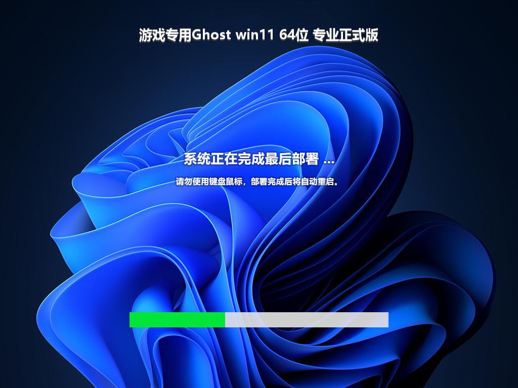 游戏专用Ghost win11 64位 专业正式版