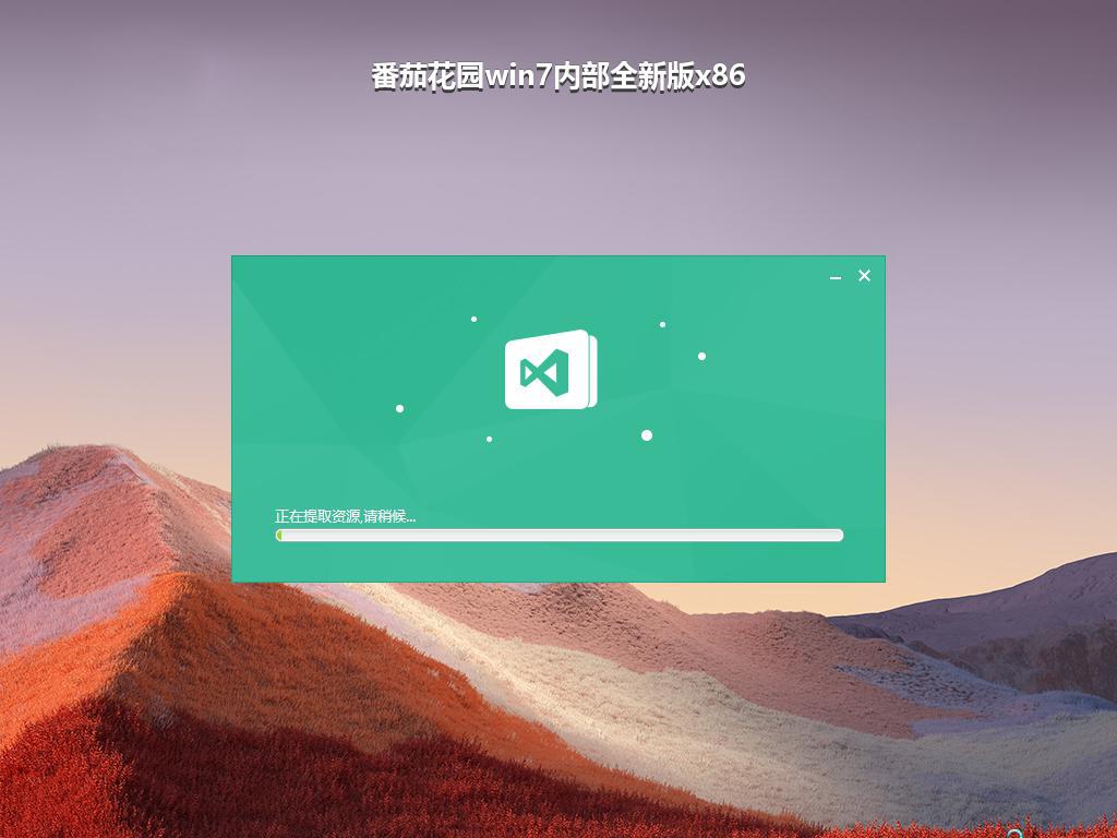 番茄花园win7内部全新版x86