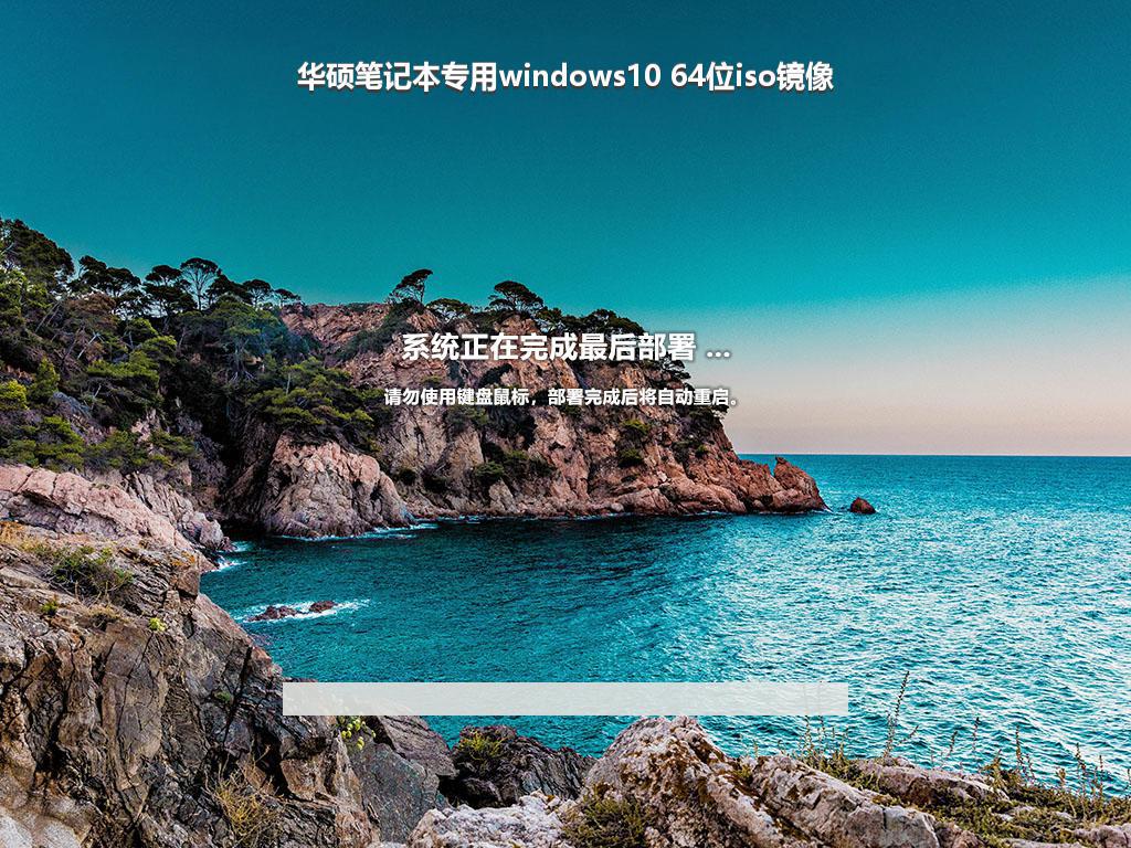 华硕笔记本专用windows10 64位iso镜像