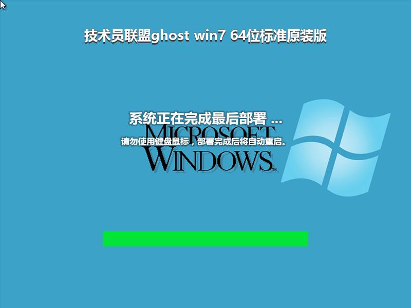 技术员联盟ghost win7 64位标准原装版