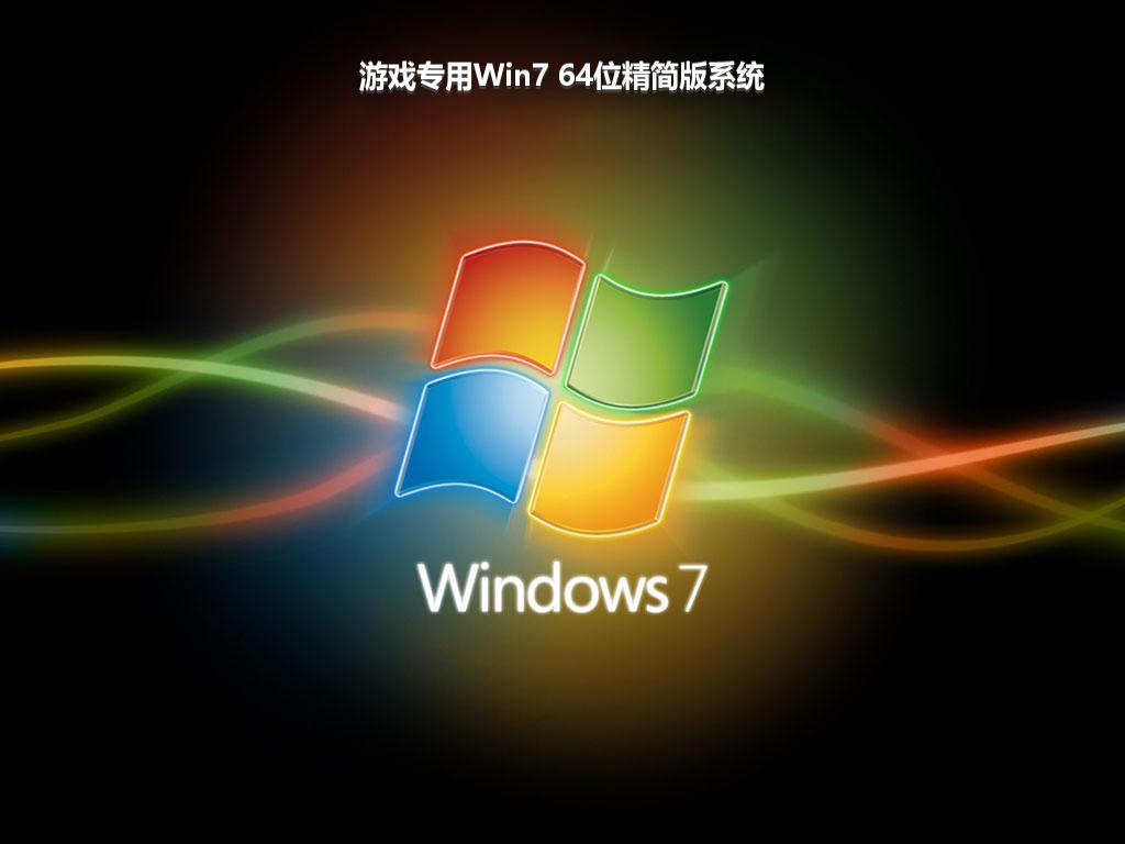 游戏专用Win7 64位精简版系统